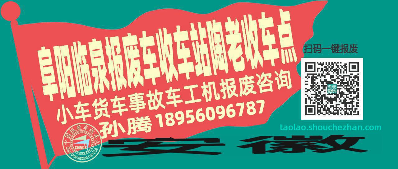 阜阳临泉收车站报废咨询陶老收车点
